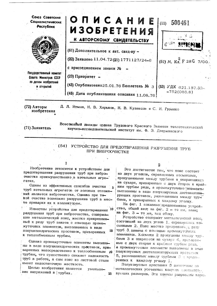 Устройство для предотвращения разрушения труб при виброочистке (патент 500461)