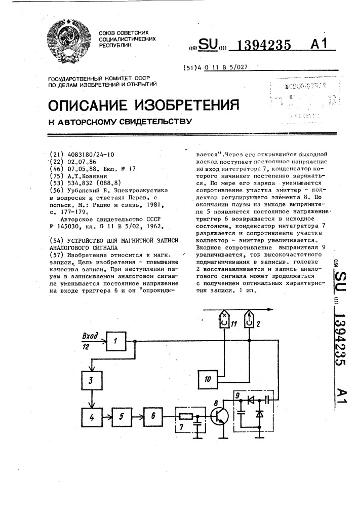 Устройство для магнитной записи аналогового сигнала (патент 1394235)