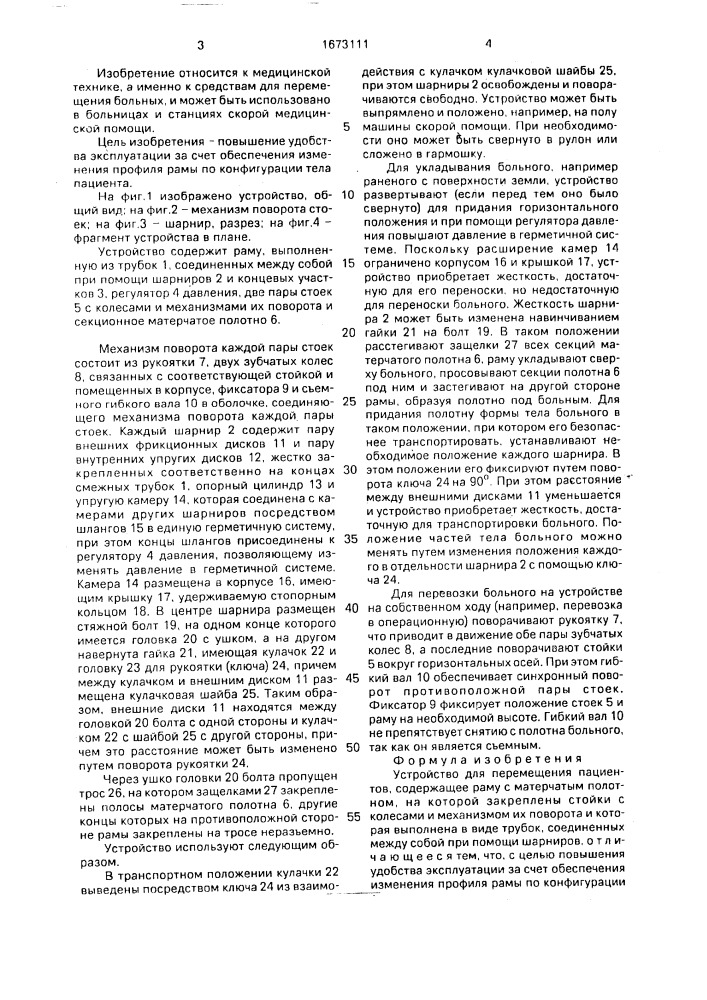 Устройство для перемещения пациентов (патент 1673111)