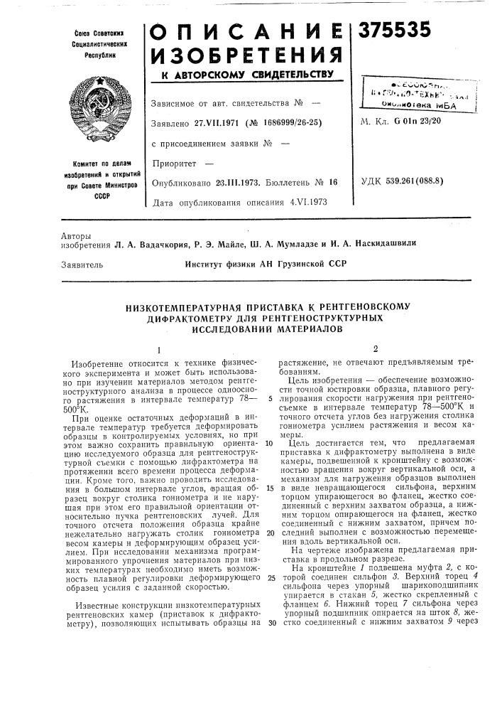 Низкотемпературная приставка к рентгеновскому дифрактометру для рентгеноструктурных исследовании материалов (патент 375535)