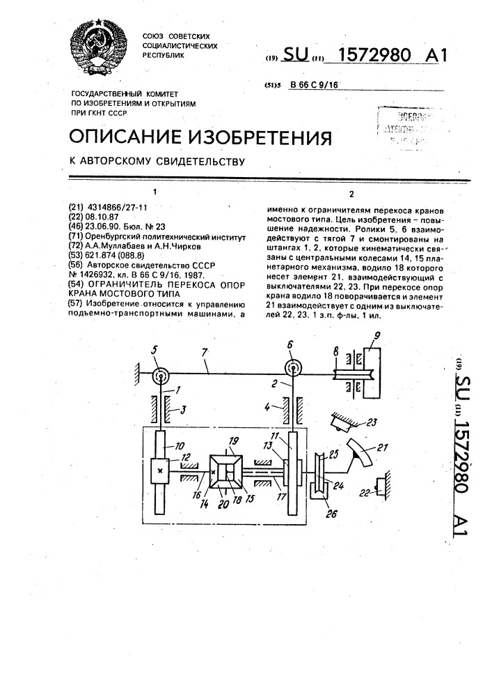 Ограничитель перекоса опор крана мостового типа (патент 1572980)