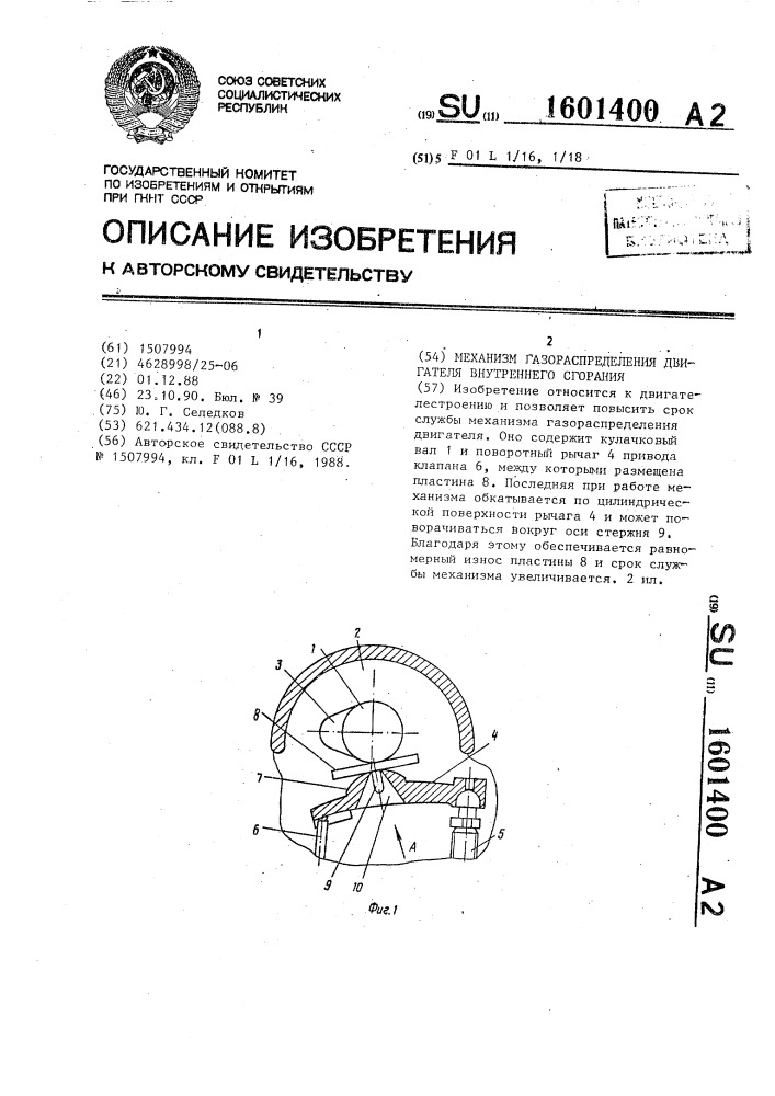 Механизм газораспределения двигателя внутреннего сгорания (патент 1601400)