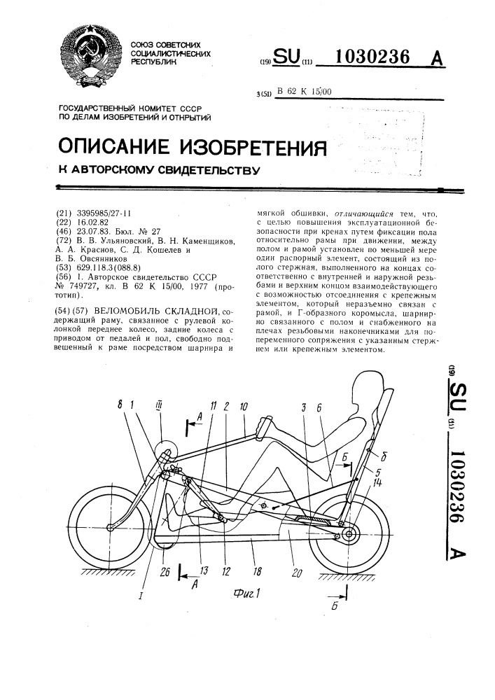 Веломобиль складной (патент 1030236)