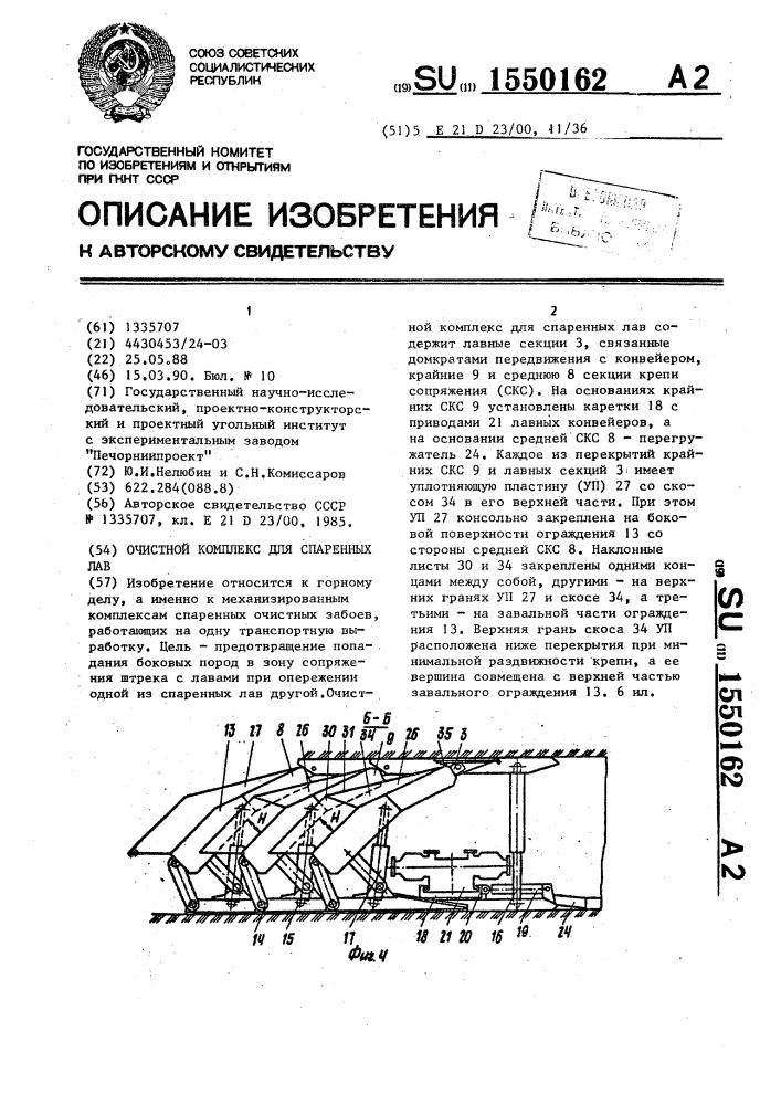 Очистной комплекс для спаренных лав (патент 1550162)