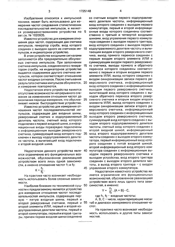 Устройство для измерения отношения частот последовательностей импульсов (патент 1725148)
