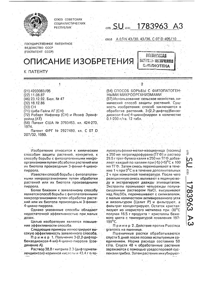 Способ борьбы с фитопатогенными микроорганизмами (патент 1783963)