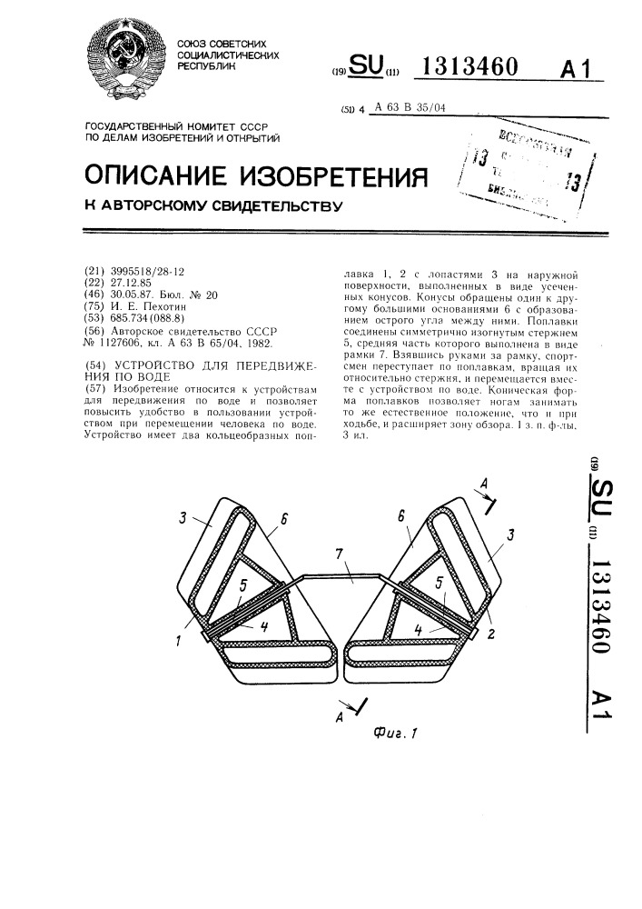 Устройство для передвижения по воде (патент 1313460)