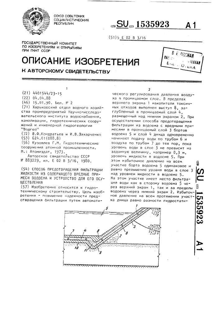 Способ предотвращения фильтрации жидкости из содержащего вредные примеси водоема и устройство для его осуществления (патент 1535923)