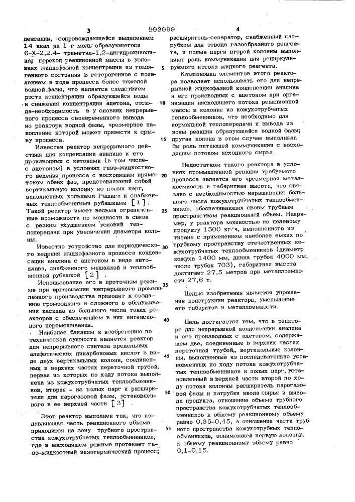 Реактор для непрерывной конденсации анилина и его производных с ацетоном (патент 993999)