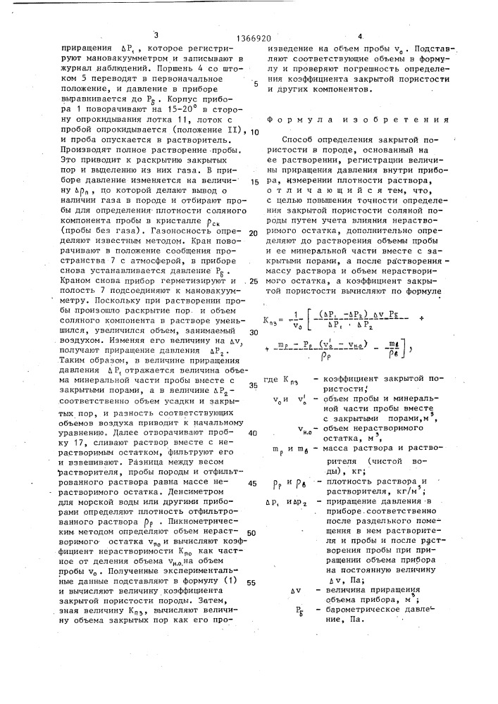 Способ определения закрытой пористости в породе (патент 1366920)