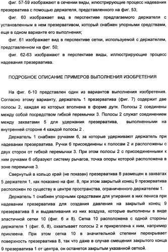 Держатель презерватива, снабженный средствами выдавливания воздуха из закрытого конца презерватива (патент 2360649)