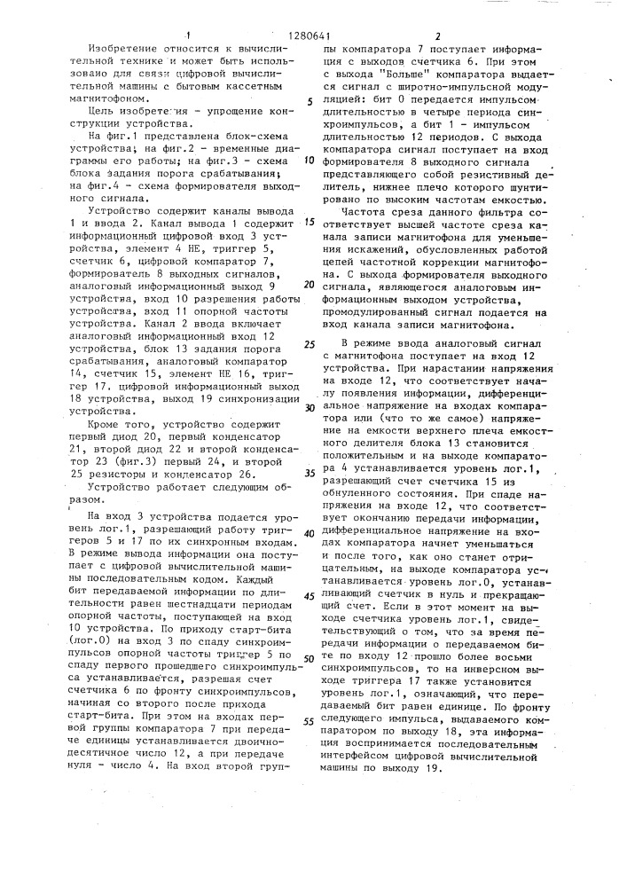 Устройство для сопряжения цифровой вычислительной машины с магнитофоном (патент 1280641)