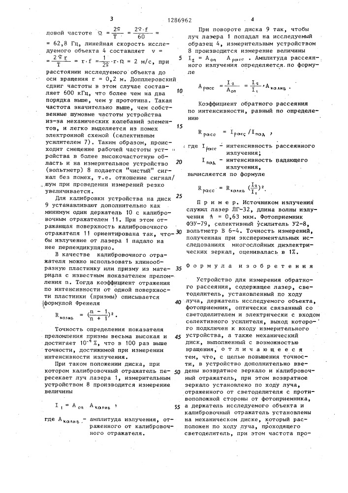 Устройство для измерения обратного рассеяния (патент 1286962)