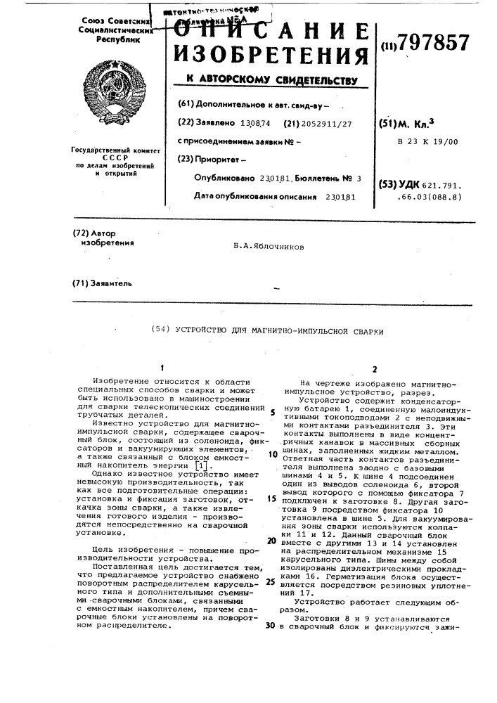 Устройство для магнитно-импульсной сварки (патент 797857)