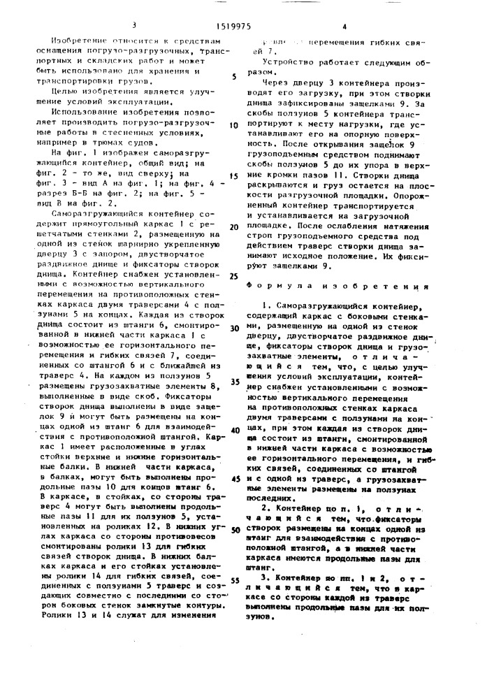 Саморазгружающийся контейнер (патент 1519975)
