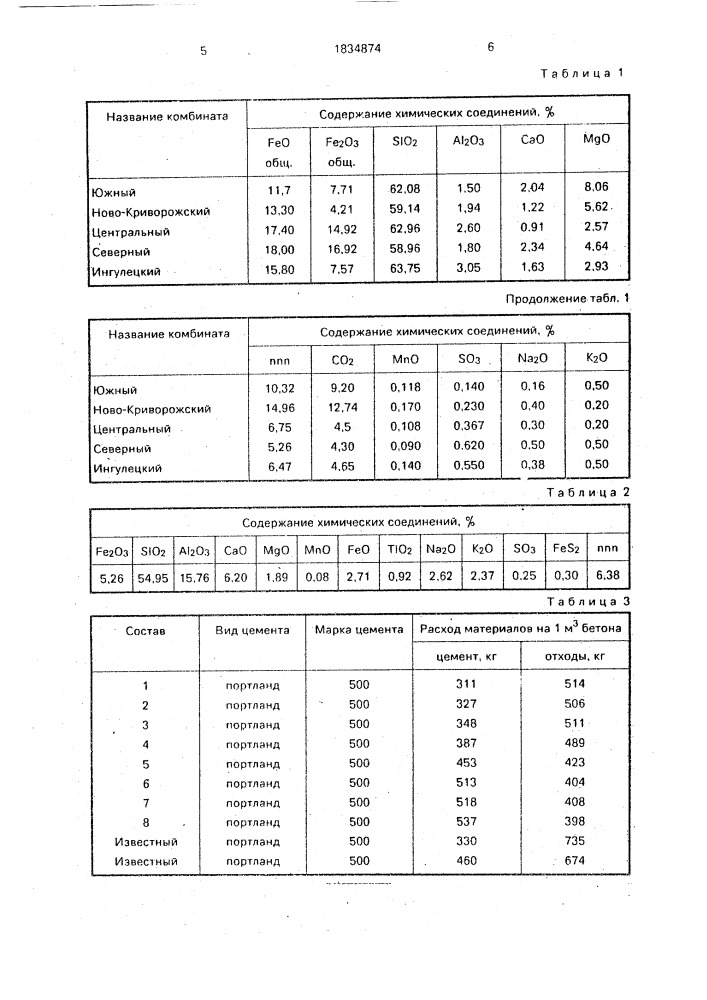 Бетонная смесь (патент 1834874)
