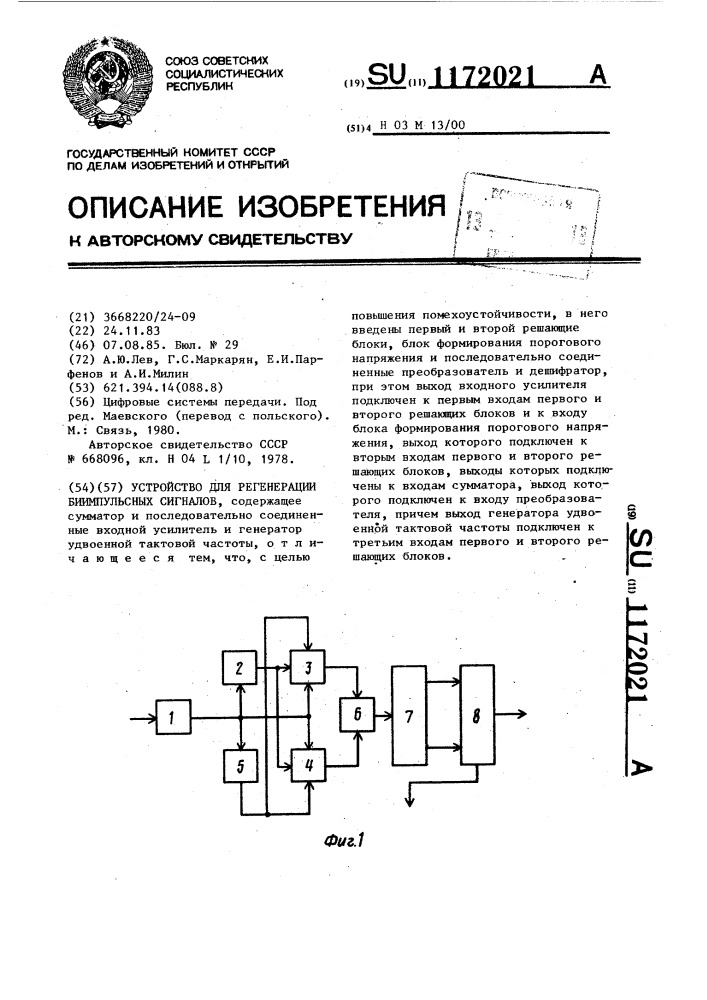 Устройство для регенерации биимпульсных сигналов (патент 1172021)