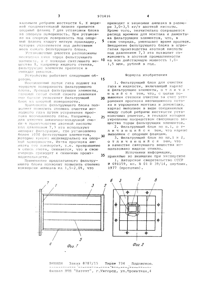 Фильтрующий блок для очистки газа и жидкости (патент 971416)