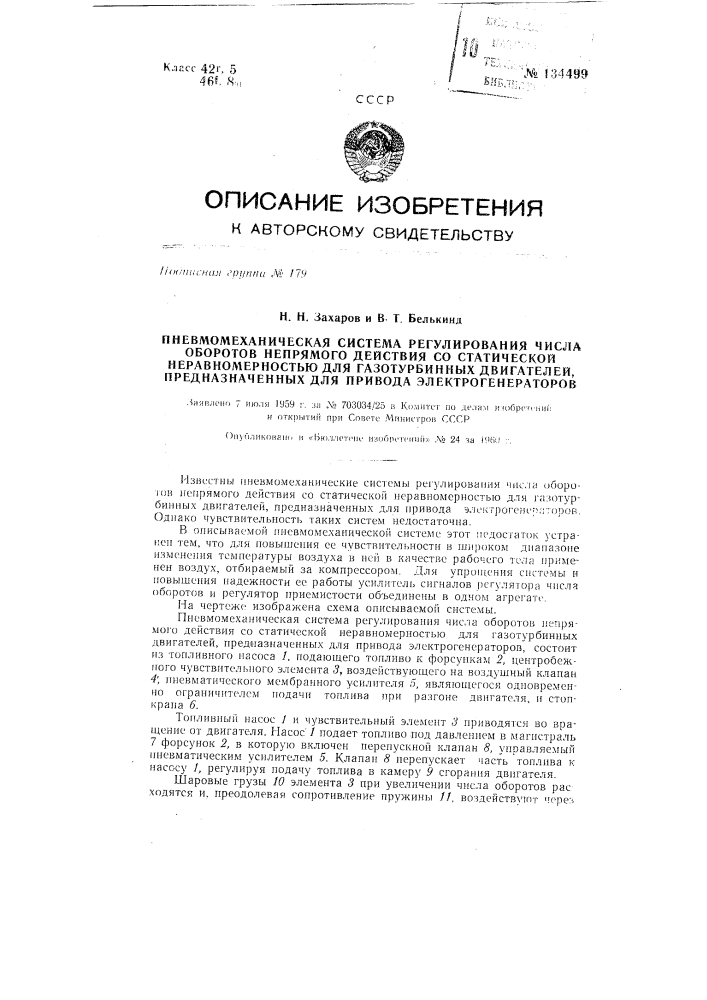 Пневмомеханическая система регулирования числа оборотов непрямого действия со статической неравномерностью для газотурбинных двигателей, предназначенных для привода электрогенераторов (патент 134499)