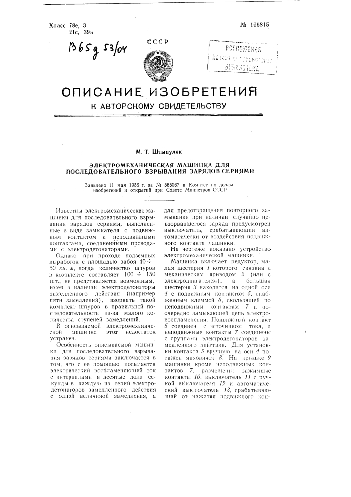 Электромеханическая машинка для последовательного взрывания зарядов сериями (патент 106815)