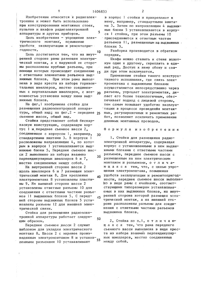 Стойка для размещения радиоэлектронной аппаратуры (патент 1406833)