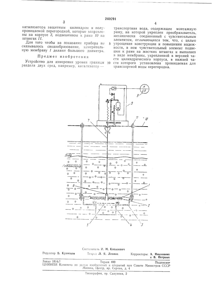 Устройство для измерения уровня границы разделадвух сред (патент 240291)
