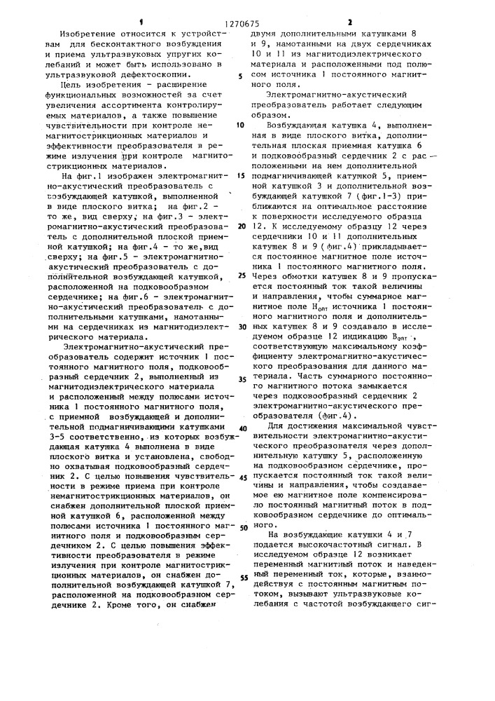 Электромагнитно-акустический преобразователь (патент 1270675)