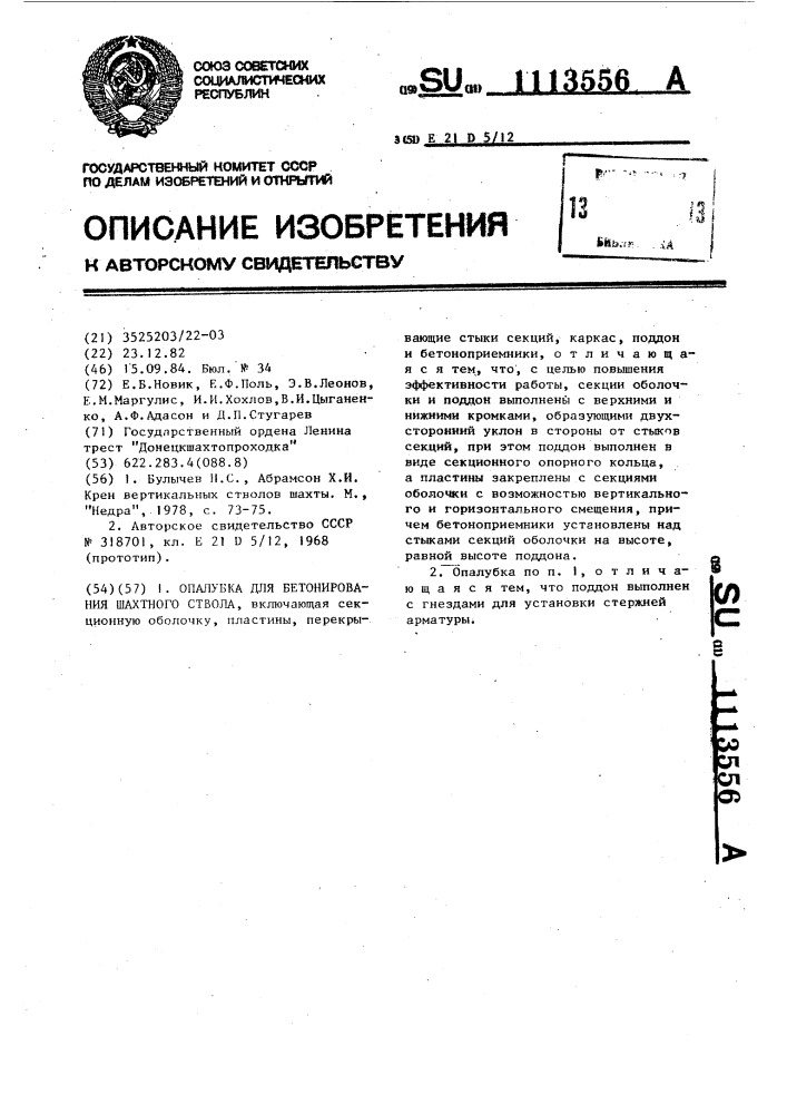 Опалубка для бетонирования шахтного ствола (патент 1113556)