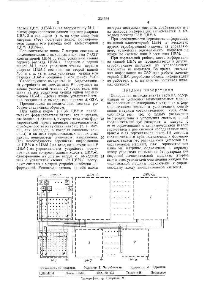 Однородная вычислительная система (патент 334566)