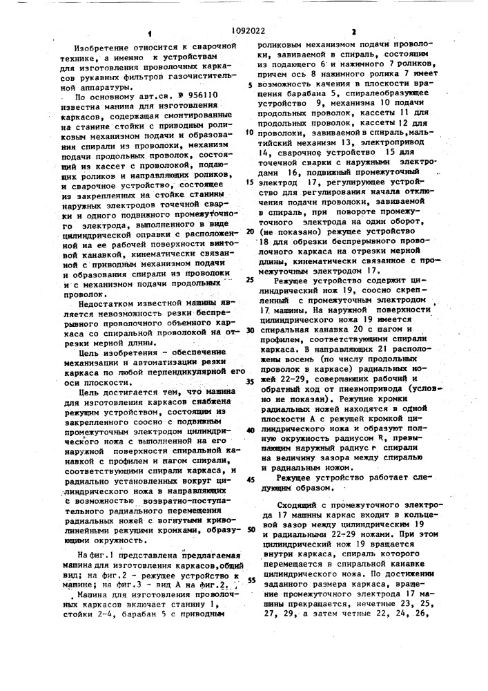 Машина для изготовления каркасов (патент 1092022)