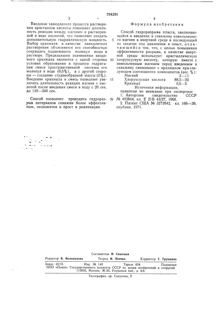 Способ гидроразрыва пласта (патент 794201)