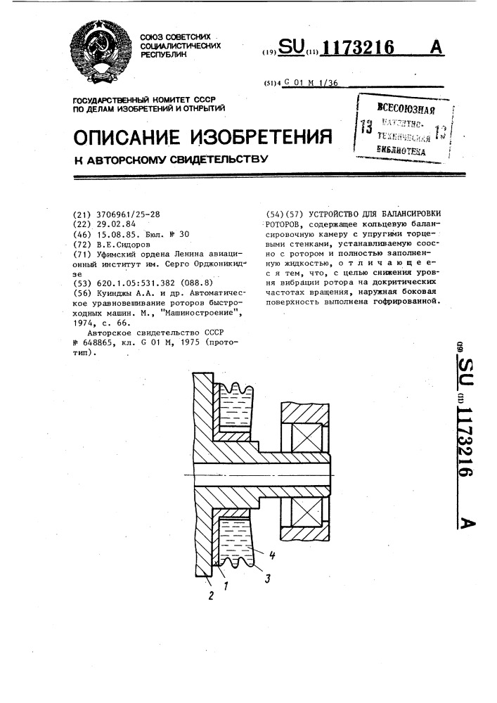 Устройство для балансировки роторов (патент 1173216)