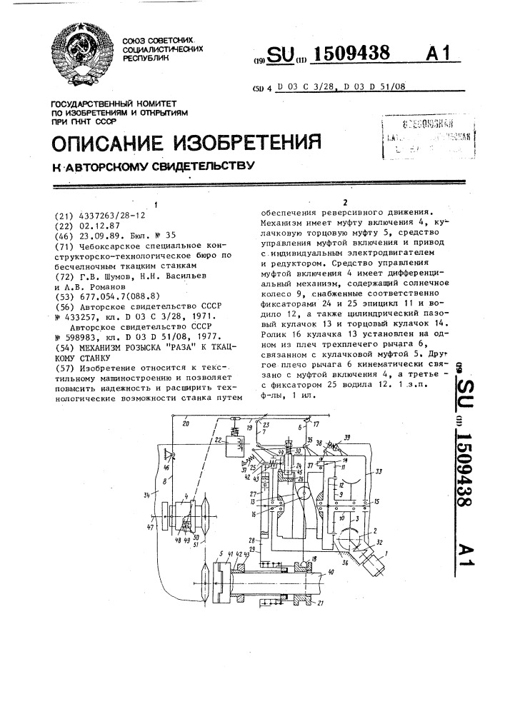 Механизм розыска "раза" к ткацкому станку (патент 1509438)