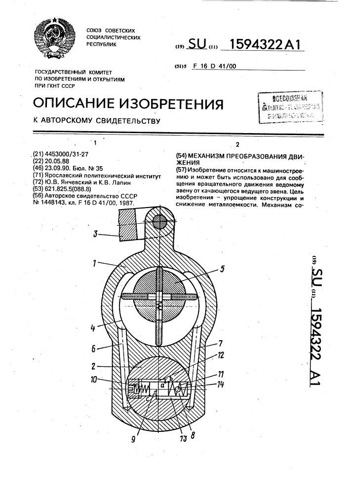 Механизм преобразования движения (патент 1594322)