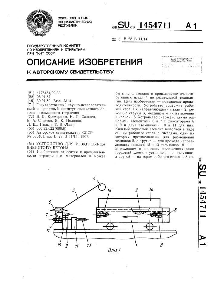 Устройство для резки сырца ячеистого бетона (патент 1454711)