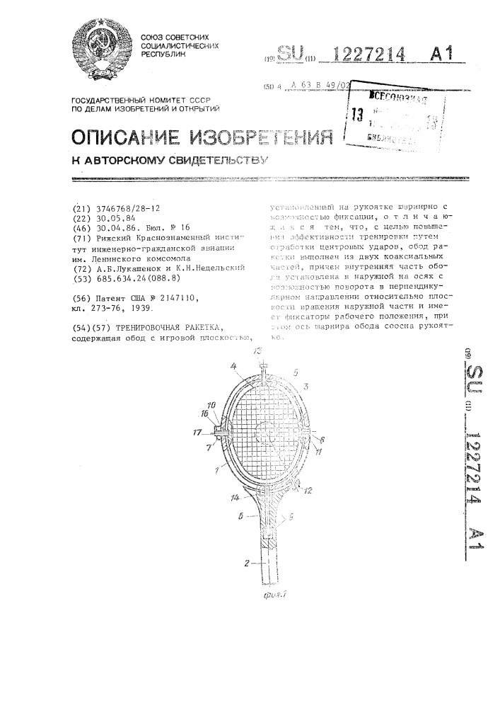Тренировочная ракетка (патент 1227214)