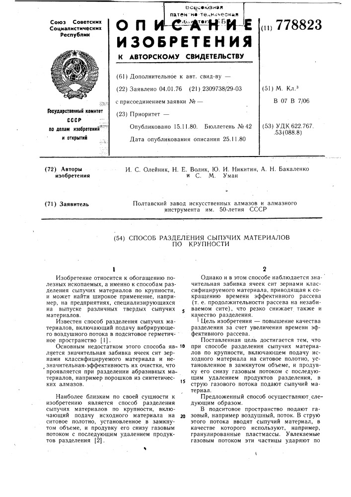 Способ разделения сыпучих материалов по крупности (патент 778823)
