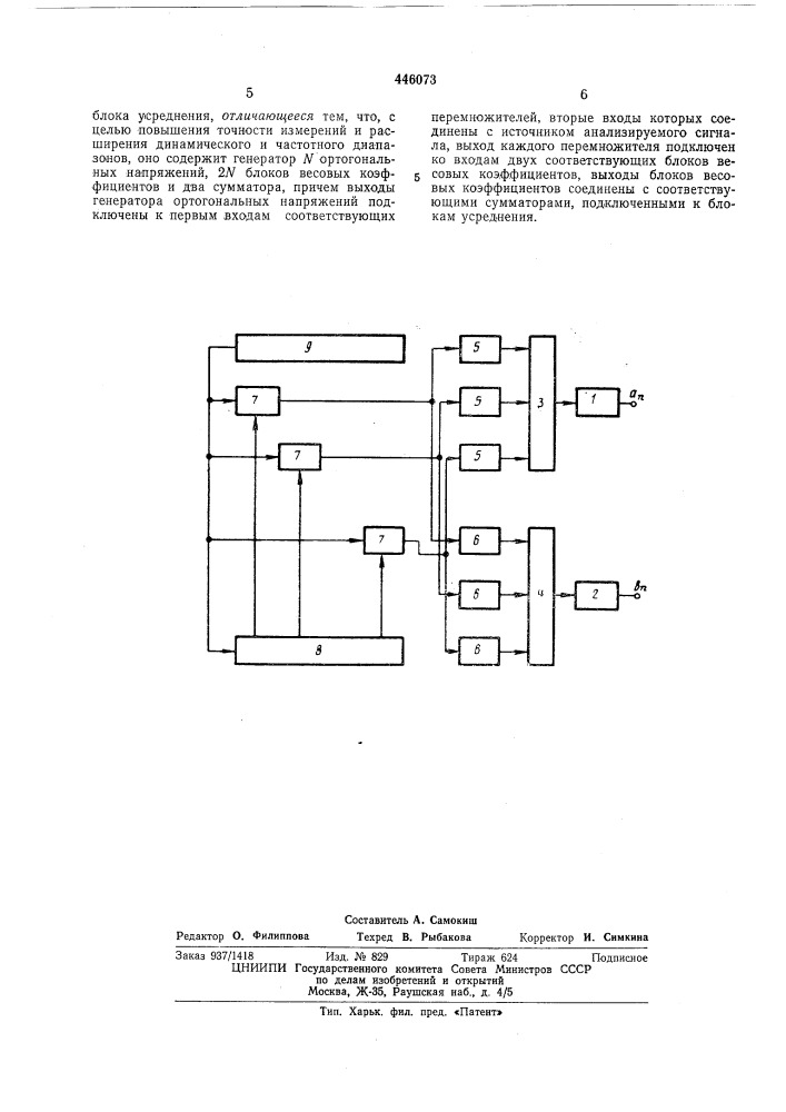 Устройство для измерения коэффициентов фурье (патент 446073)