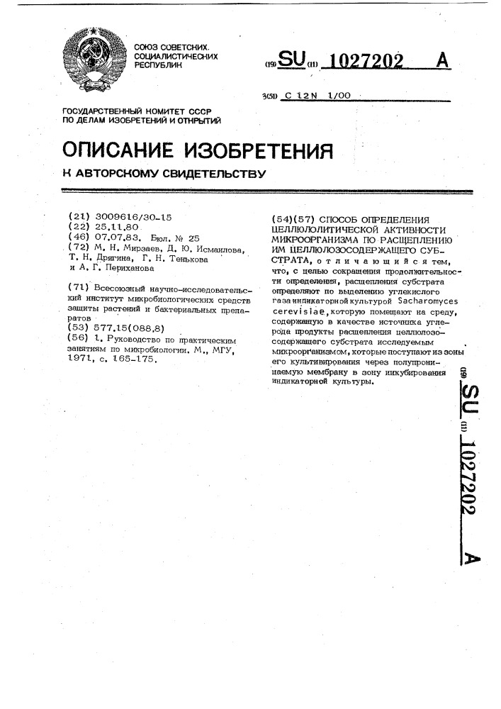 Способ определения целлюлолитической активности микроорганизма по расщеплению им целлюлозосодержащего субстрата (патент 1027202)