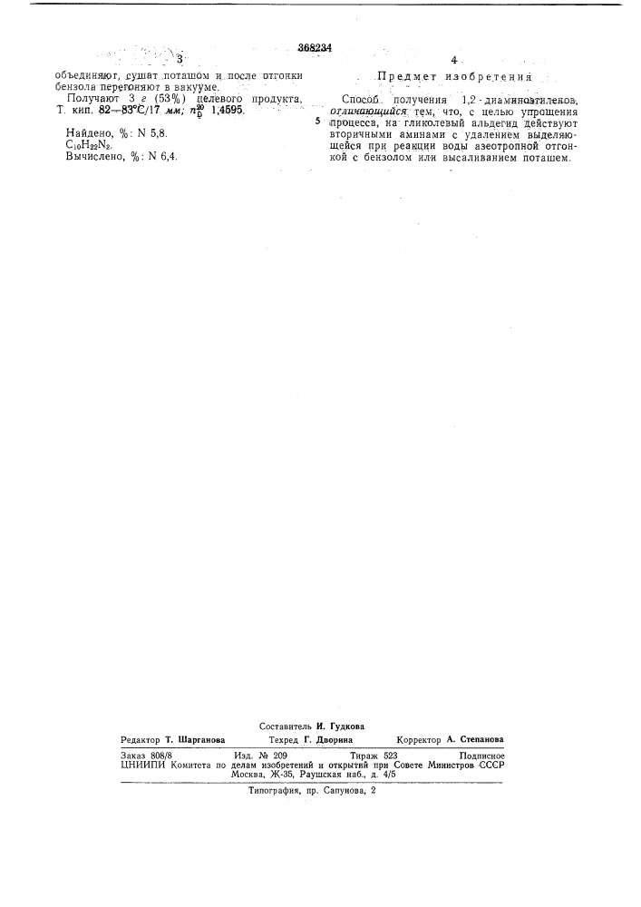 Способ получения 1,2-диаминоэтиленов (патент 368234)