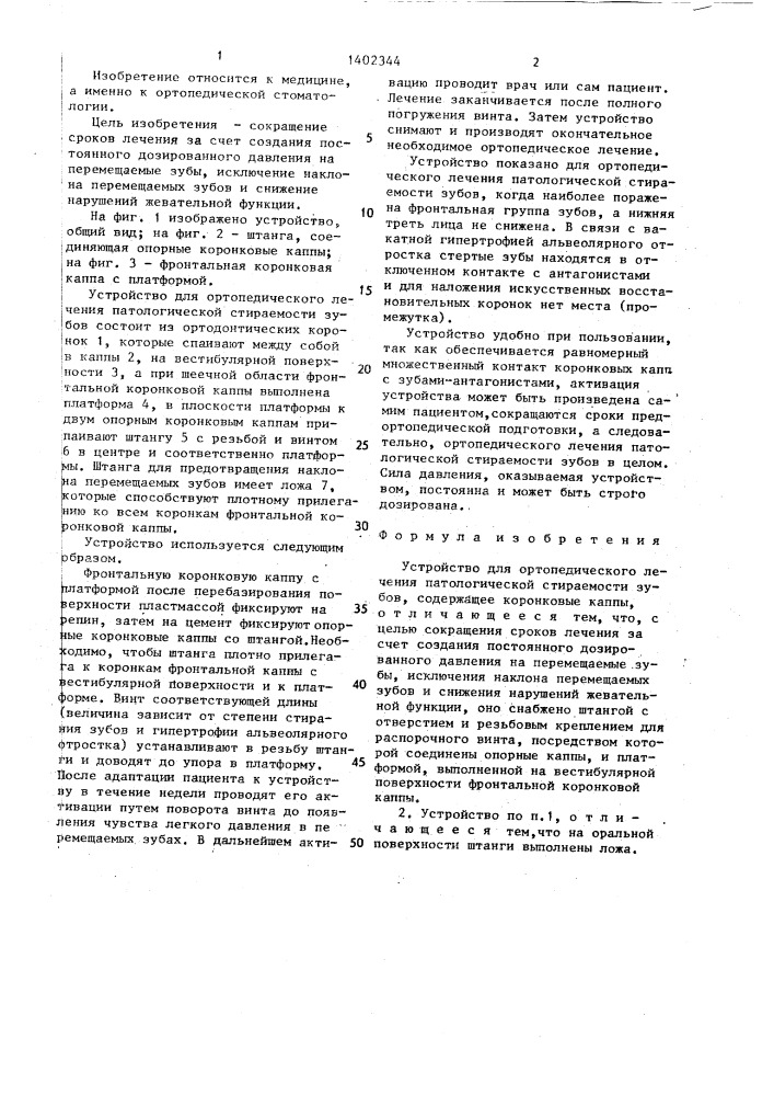 Устройство для ортопедического лечения патологической стираемости зубов (патент 1402344)