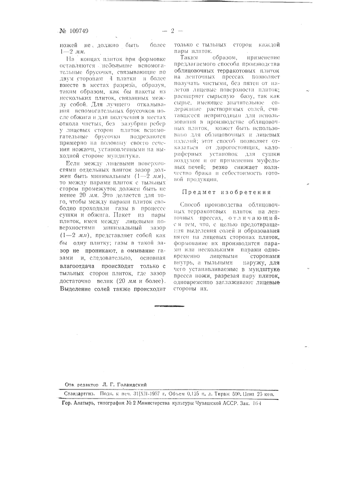 Способ производства облицовочных терракотовых плиток на ленточных прессах (патент 109749)