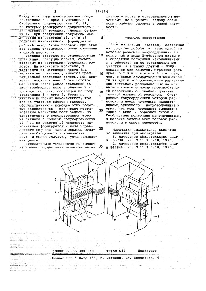 Блок магнитных головок (патент 664194)