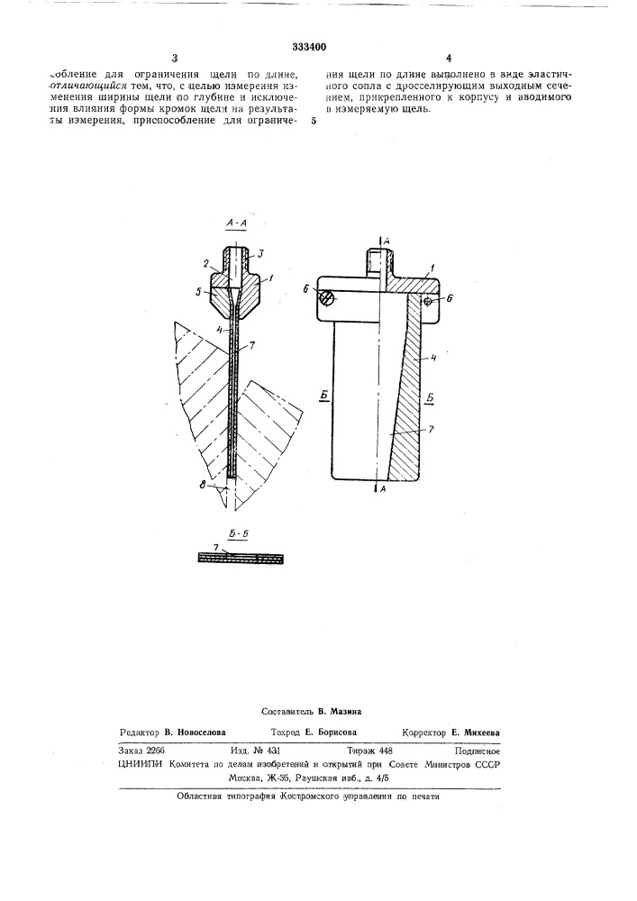 Первичный преобразователь пневматических устройств для измерения ширины щелей (патент 333400)