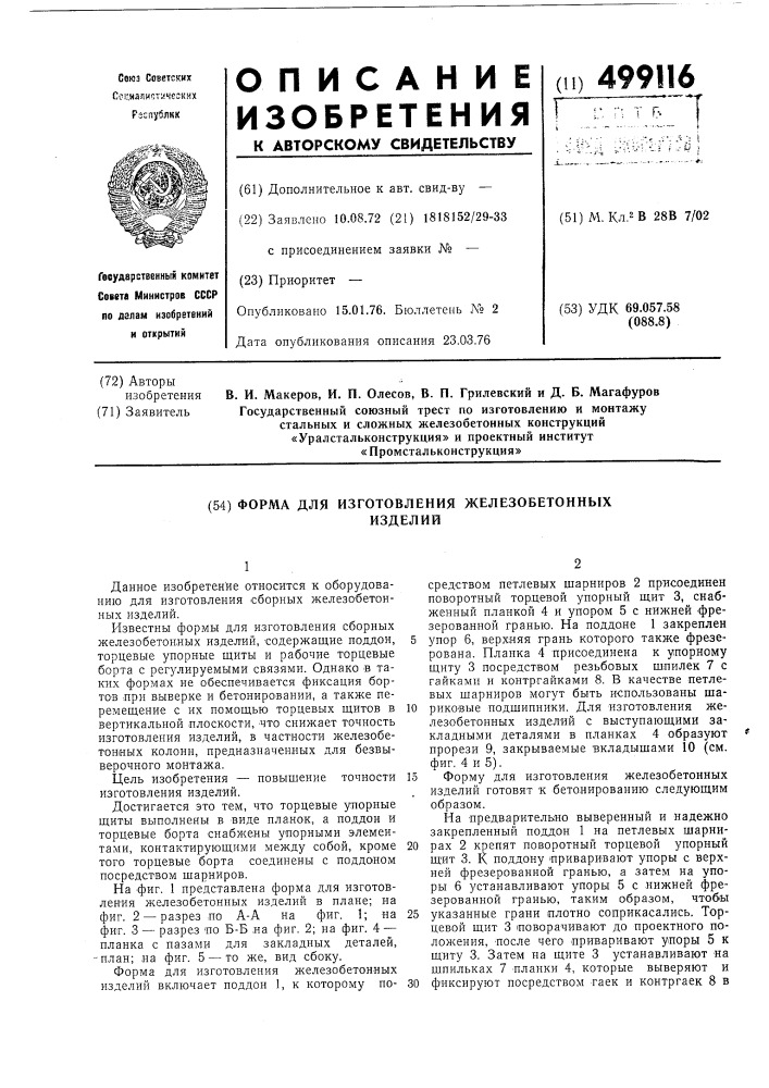 Форма для изготовления железобетонных изделий (патент 499116)