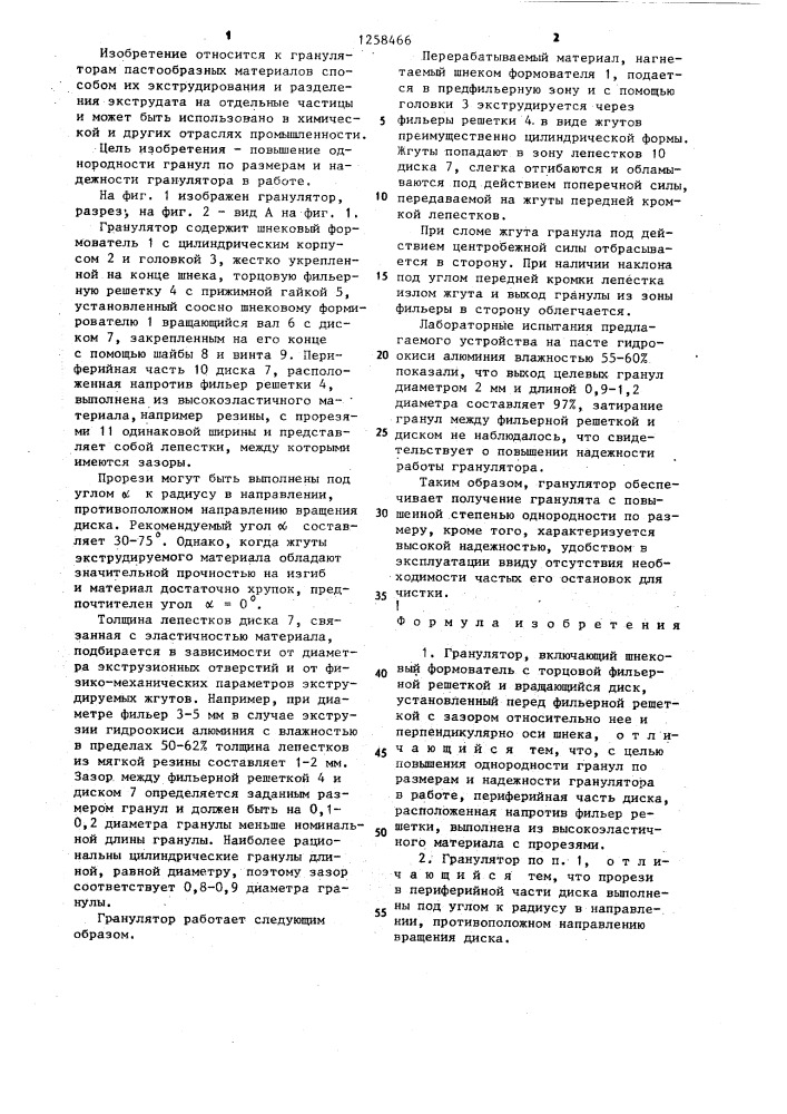 Гранулятор (патент 1258466)