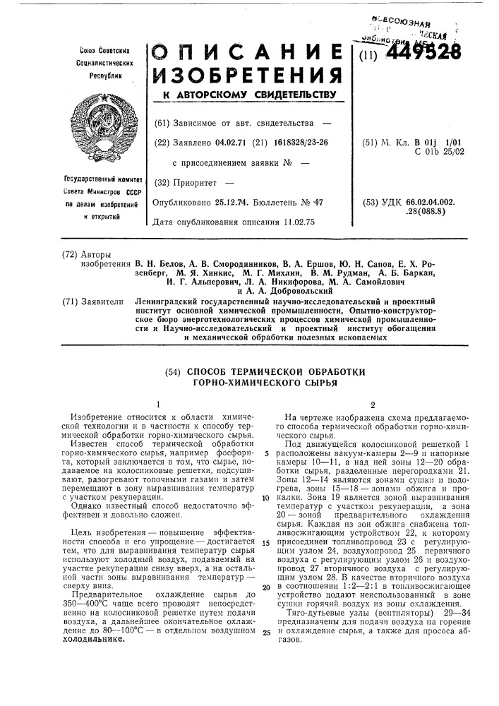 Способ термической обработки горнохимического сырья (патент 449528)