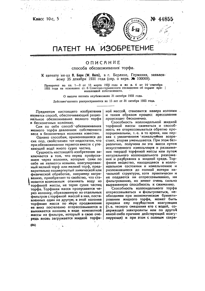 Способ обезвоживания торфа (патент 44855)