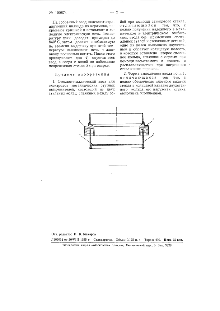 Стекло металлический ввод для электродов металлических ртутных выпрямителей (патент 100874)