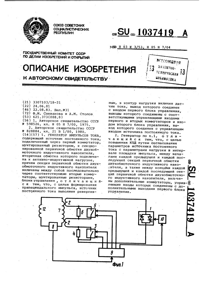 Генератор импульсов тока (патент 1037419)